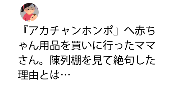 アカチャンホンポ へ赤ちゃん用品を買いに行ったママさん 陳列棚を見て絶句した理由とは これ見た