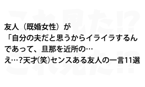 え 天才 笑 センスある友人の一言11選 これ見た