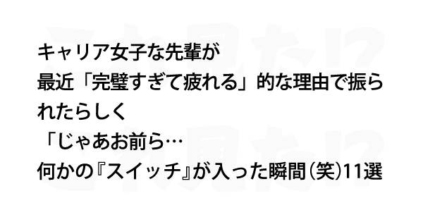 何かの スイッチ が入った瞬間 笑 11選 これ見た