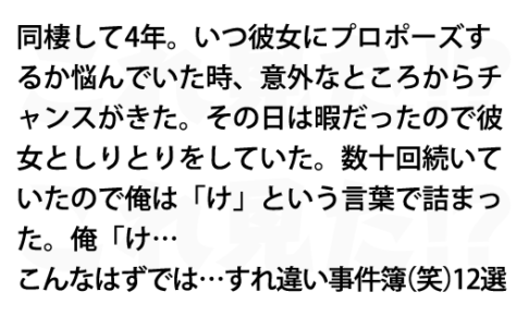 こんなはずでは すれ違い事件簿 笑 12選 これ見た