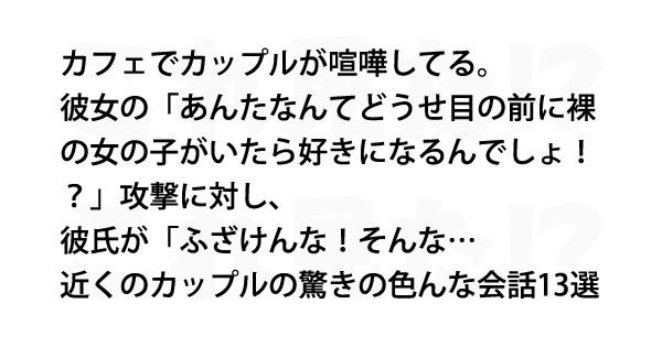 近くのカップルの驚きの色んな会話13選 これ見た