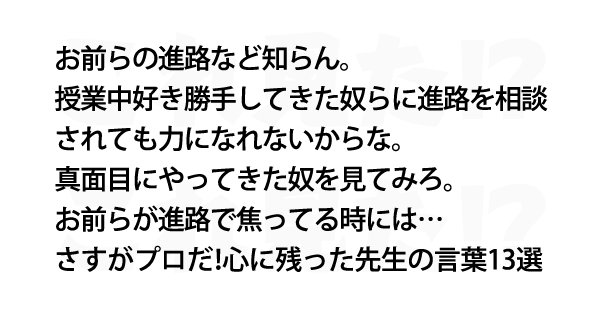 さすがプロだ 心に残った先生の言葉13選 これ見た