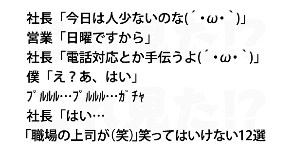 職場の上司が 笑 笑ってはいけない12選 これ見た