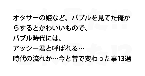 時代の流れか 今と昔で変わった事13選 これ見た