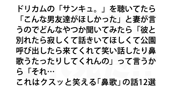 これはクスッと笑える 鼻歌 の話12選 これ見た