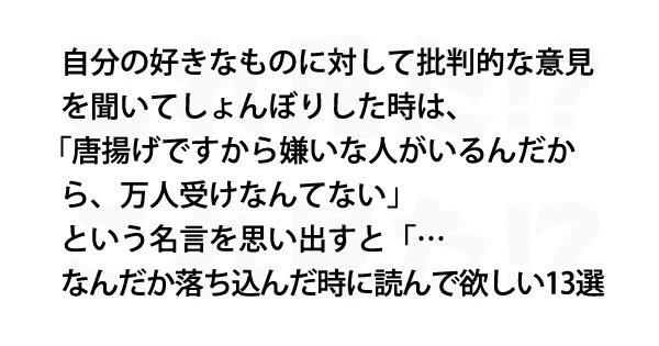 なんだか落ち込んだ時に読んで欲しい13選 これ見た