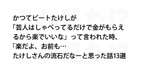 たけしさんの流石だなーと思った話13選 これ見た