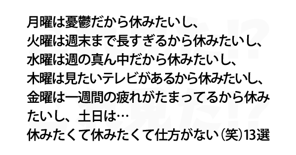 休みたくて休みたくて仕方がない 笑 13選 これ見た