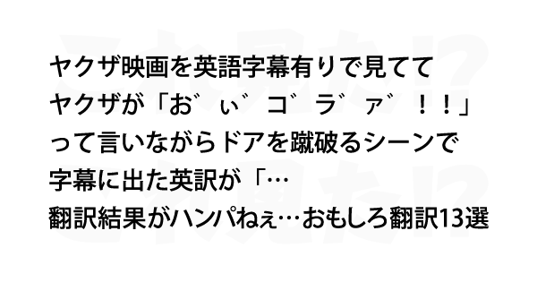 翻訳結果がハンパねぇ おもしろ翻訳13選 これ見た