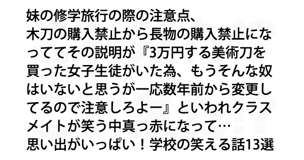 思い出がいっぱい 学校の笑える話13選 これ見た